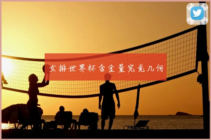 女排世界杯含金量究竟几何