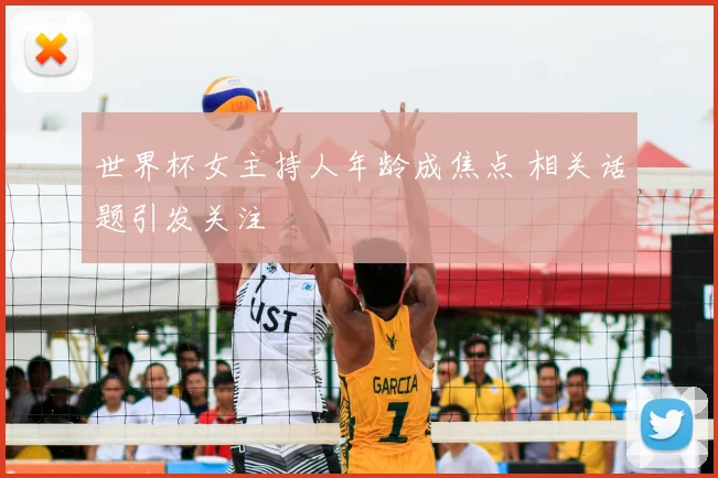 世界杯女主持人年龄成焦点 相关话题引发关注