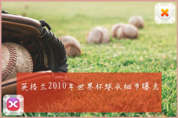 英格兰2010年世界杯球衣细节曝光