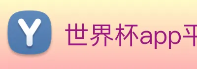 世界杯app平台 logo